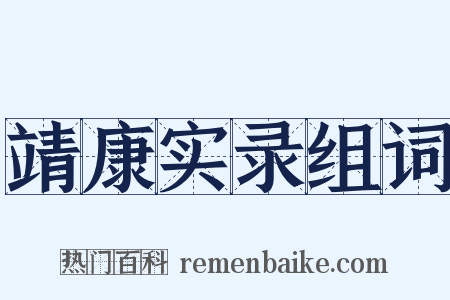 靖康实录组词是什么意思的图片